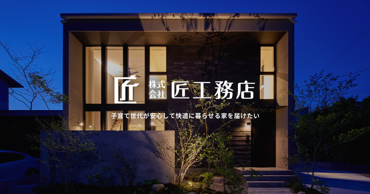株式会社匠工務店